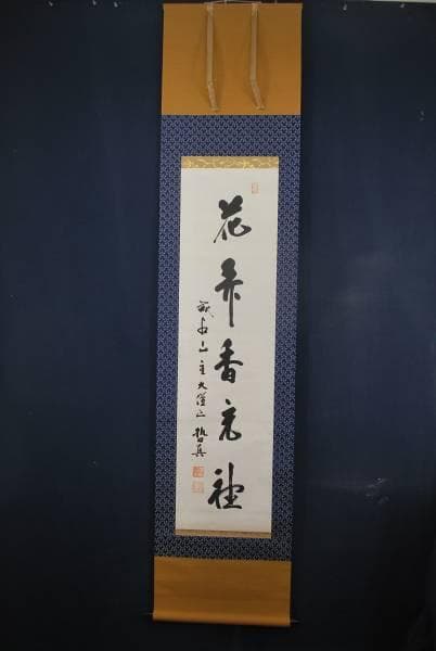 真作/成相山主大僧正哲真/一行書/布袋屋掛軸B-469