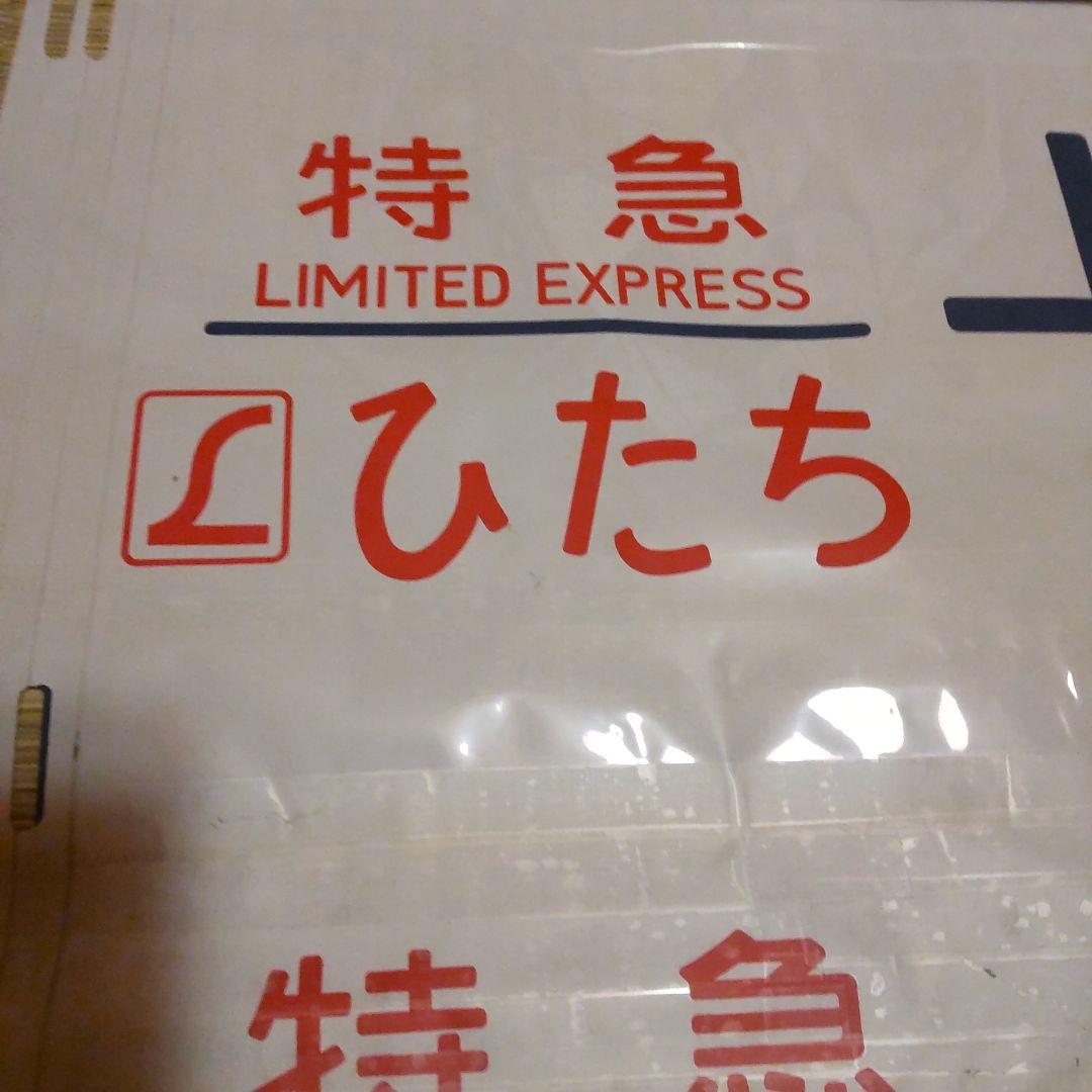 ●485系 勝田 側面方向幕です。