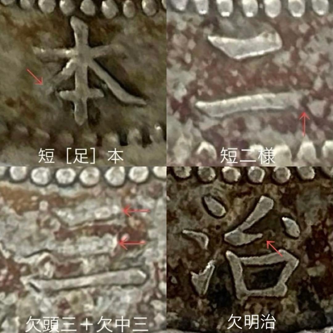 希少手変り【欠足月・短（足）本・欠明移行】旭日竜20銭銀貨　明治3年　明瞭鱗