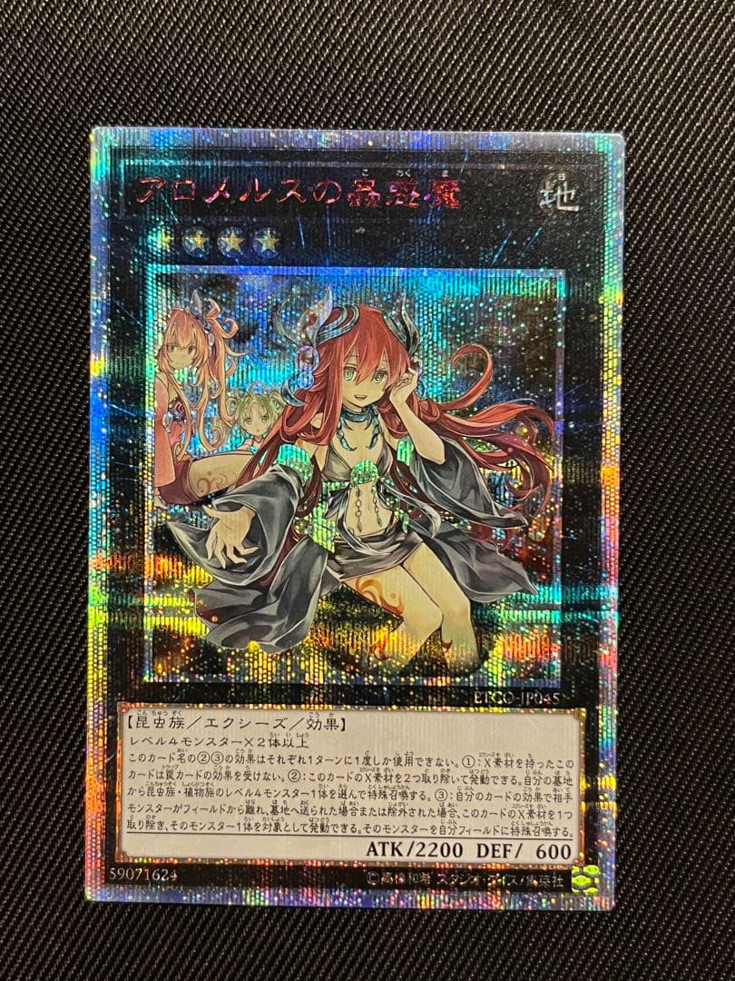 遊戯王　アロメルスの蟲惑魔　20thシークレットレア