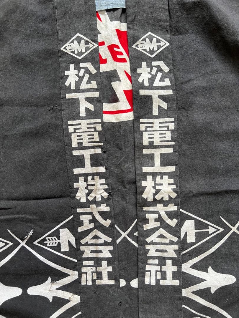 松下電工 ナショナル 印半纏 企業物 広告 ハッピ 法被 半纏 レア JAPAN
