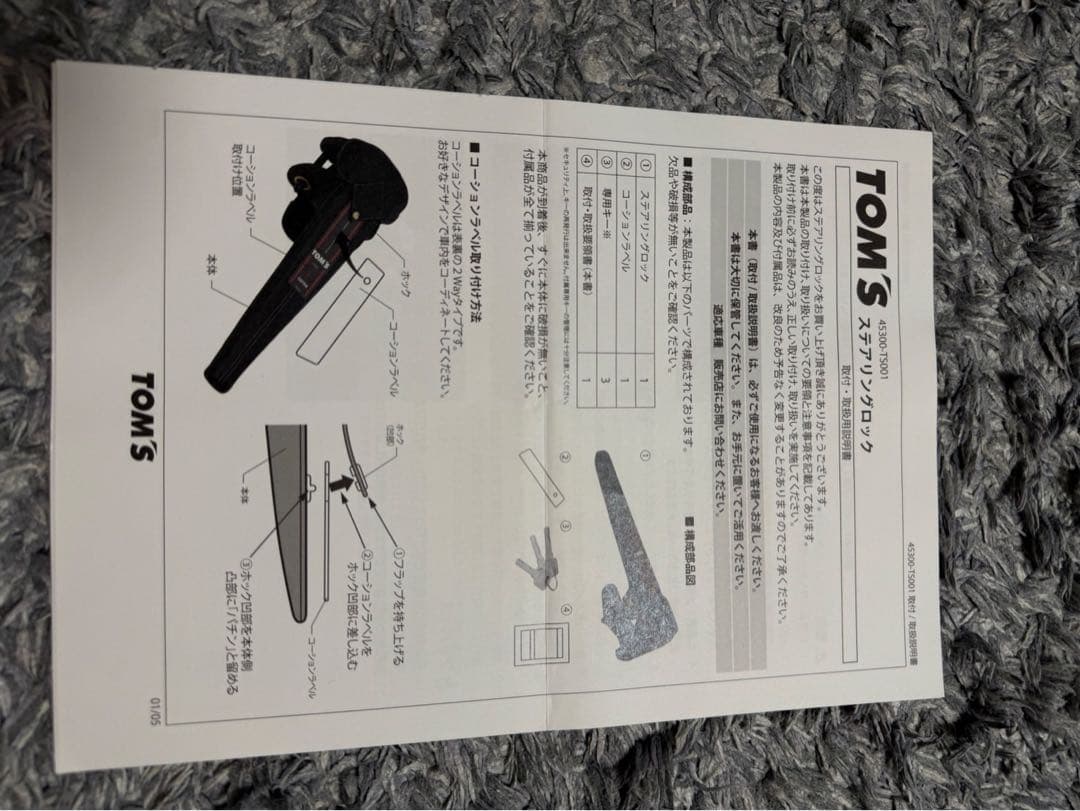 TOM’Sステアリングロック