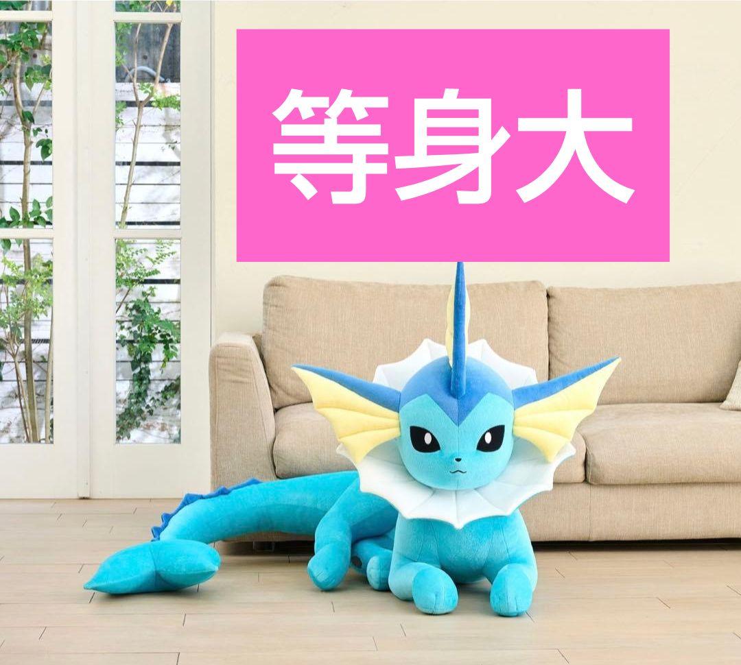 等身大 シャワーズ　寝そべり ぬいぐるみ　新品