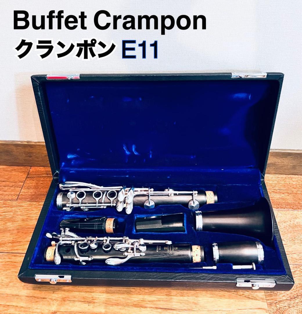 Buffet Crampon クランポン クラリネット E11