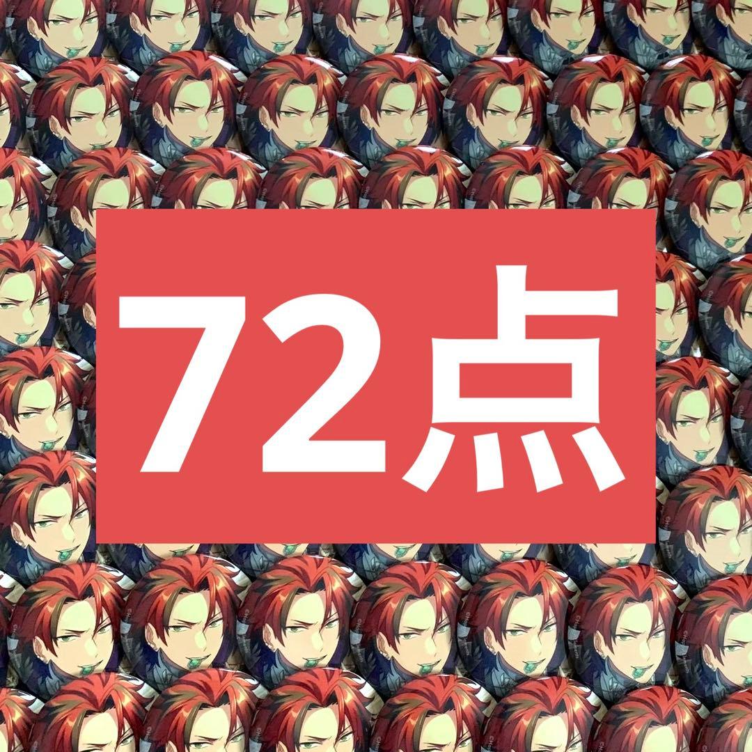 鬼龍紅郎 缶バッジ