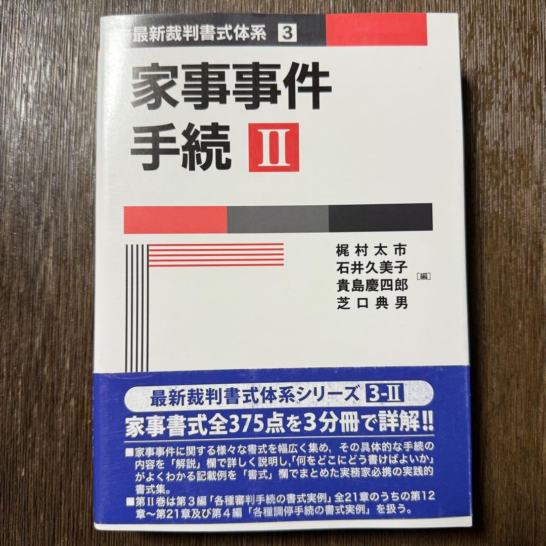 家事事件手続 I〜Ⅲ (最新裁判書式体系シリーズ