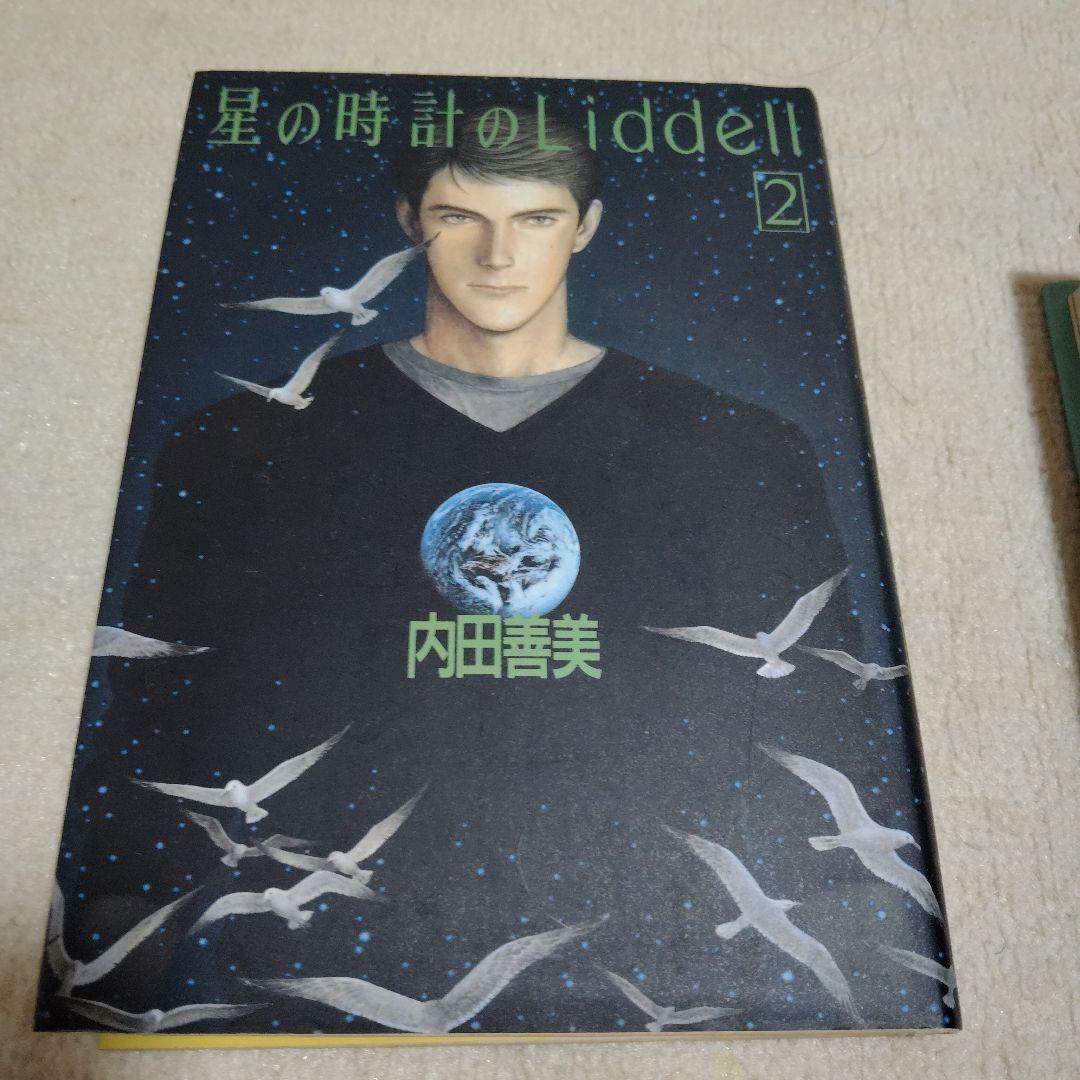 内田善美さんの星の時計のLiddell全３刊