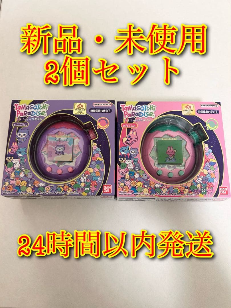 【即日発送可】たまごっちパラダイス パープルスカイ ピンクランド 2個セット