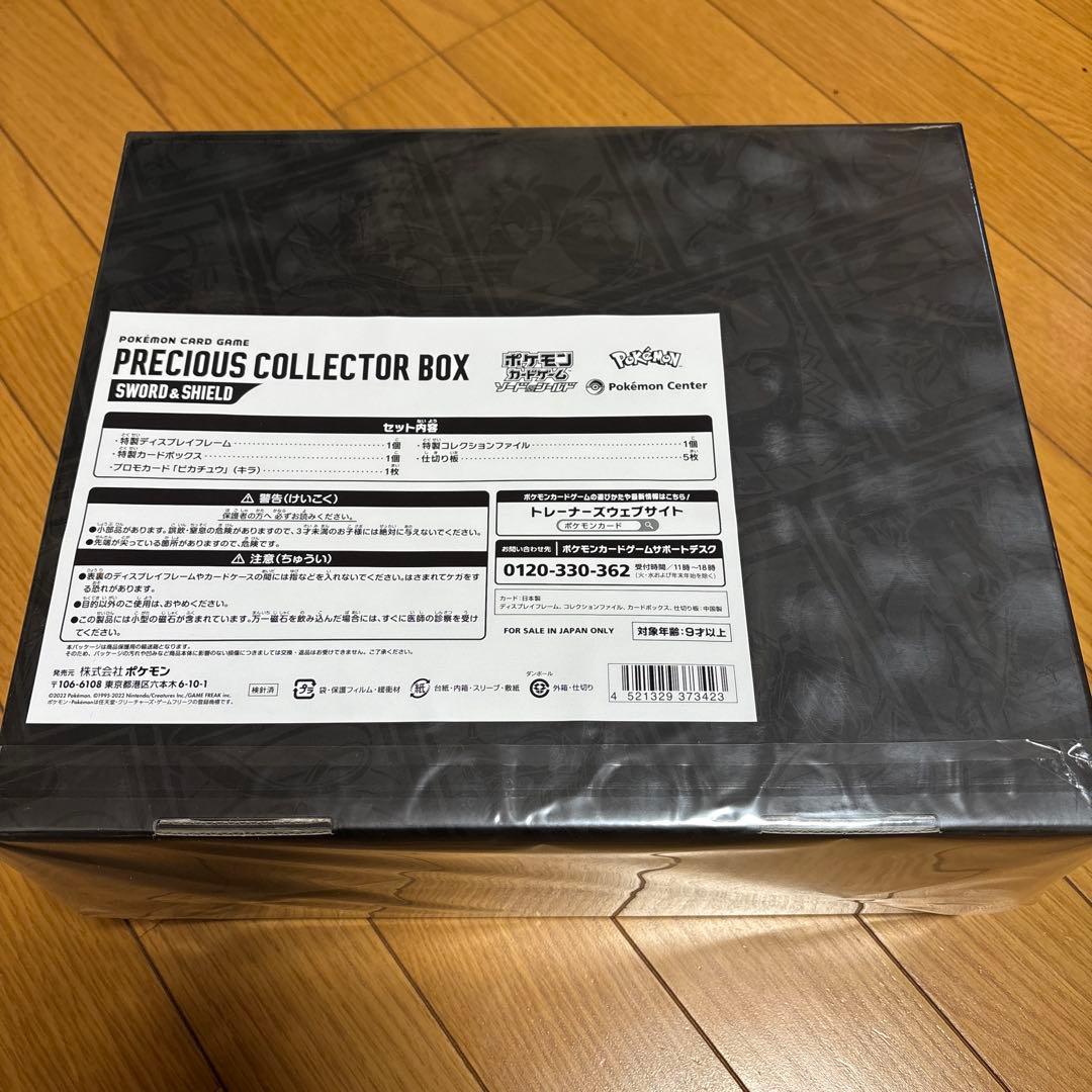 プレシャスコレクターBOX 未開封