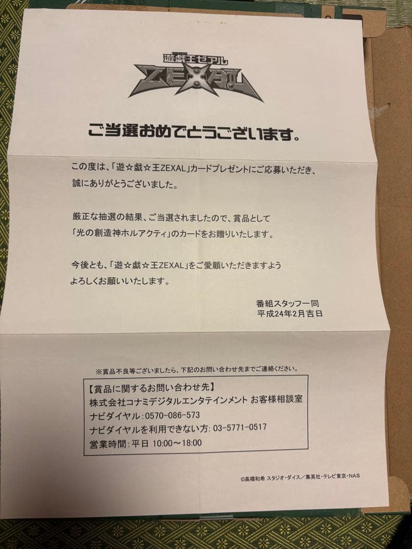 遊戯王　光の創造神ホルアクティ　当選通知書原本