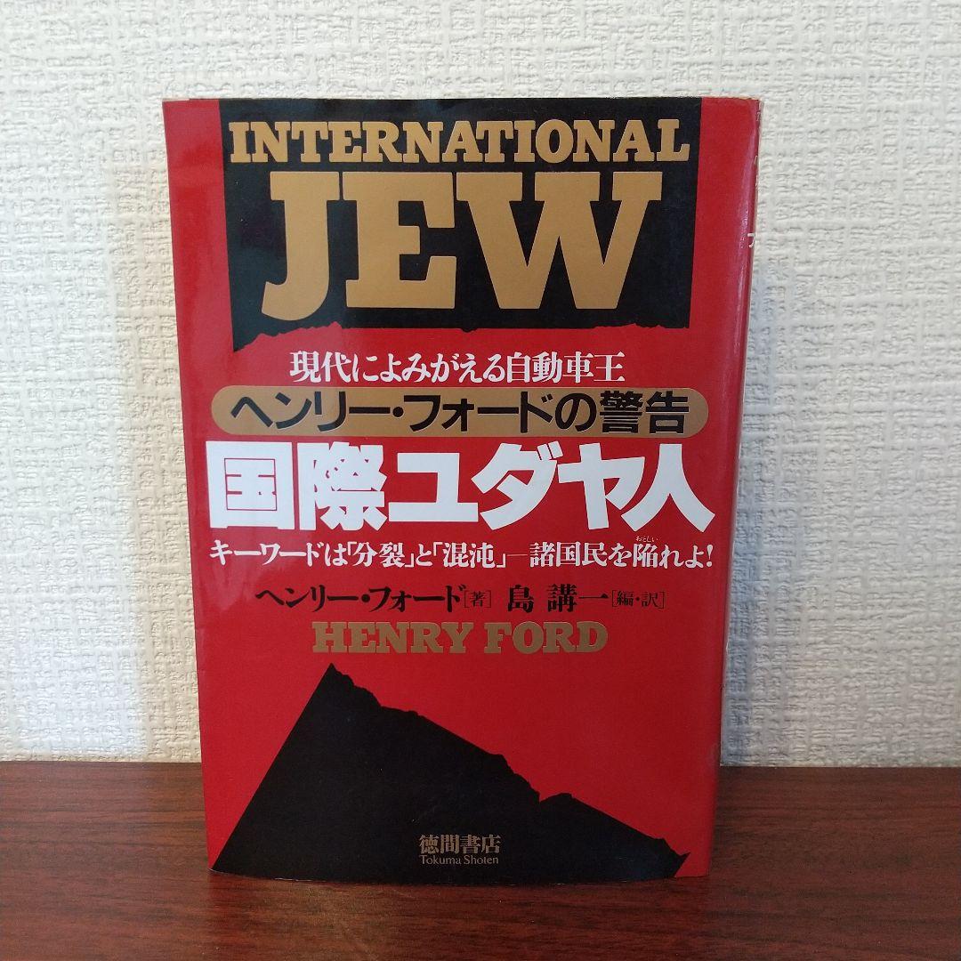 国際ユダヤ人 : 現代によみがえる自動車王ヘンリー・フォードの警告 キーワード…