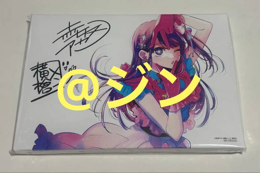 推しの子　当選品　作者複製サイン入りキャンバスボード
