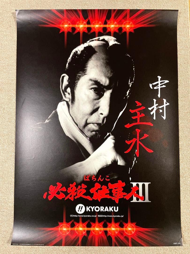 【8枚セット】【特大】必殺仕事人　ポスター