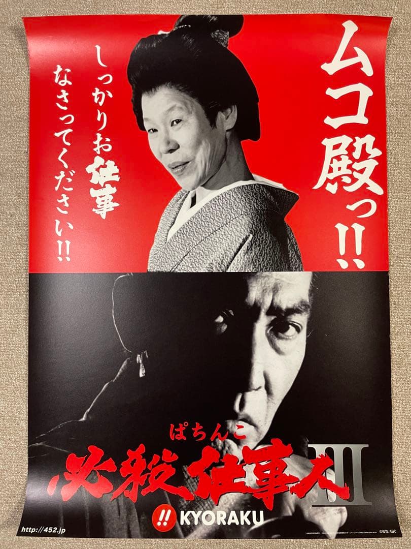 【8枚セット】【特大】必殺仕事人　ポスター