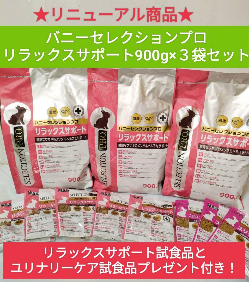 【専用】バニーセレクションプロ　リラックスサポート900g×3袋　他追加あり