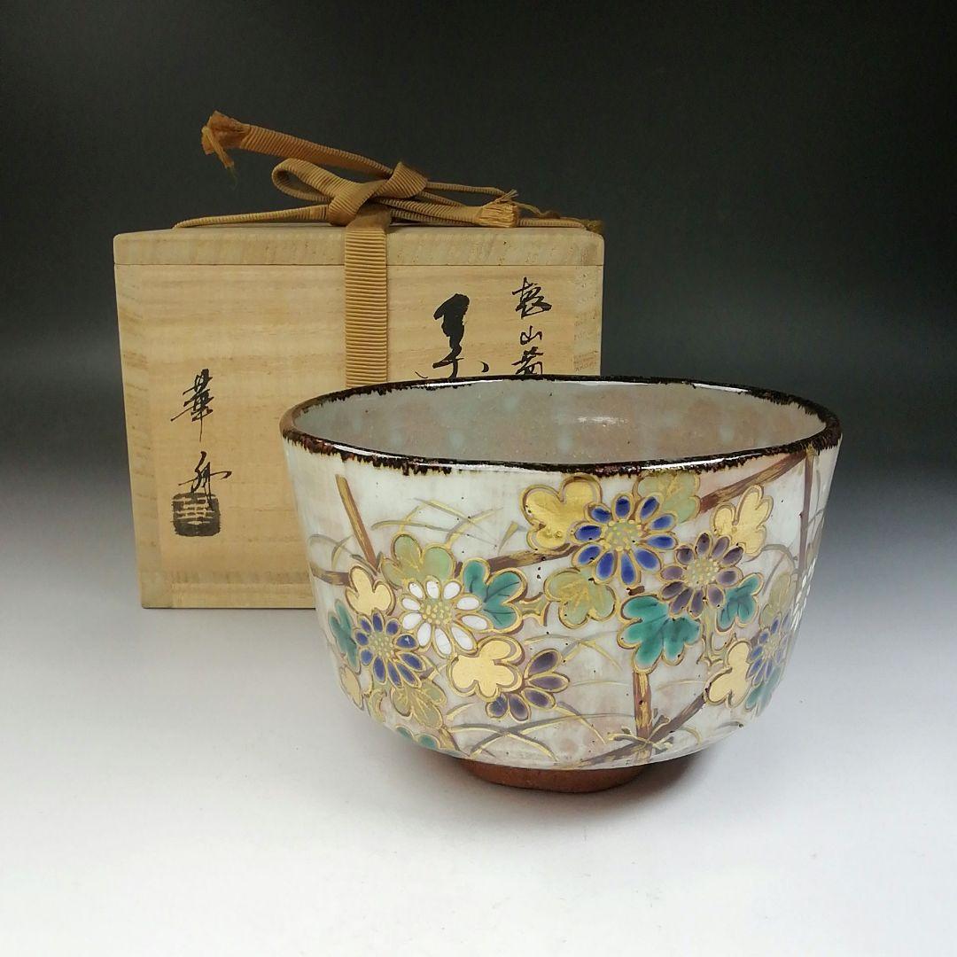 Ｔ７５９　茶碗　『乾山　菊間垣』『沖野華舟』　共箱　抹茶碗　茶道具