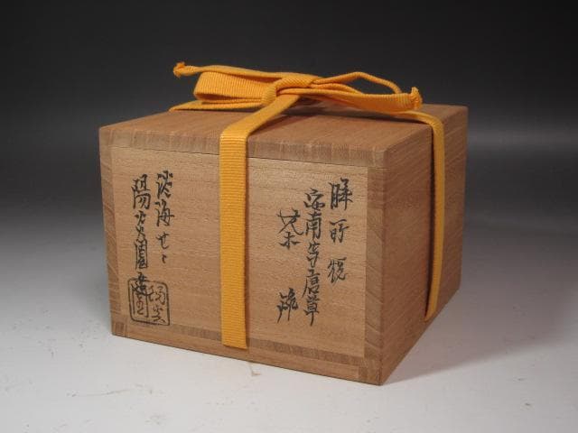 【セール中】★　膳所焼　安南写　唐草文茶碗　表千家十三代即中斎の花押★x327