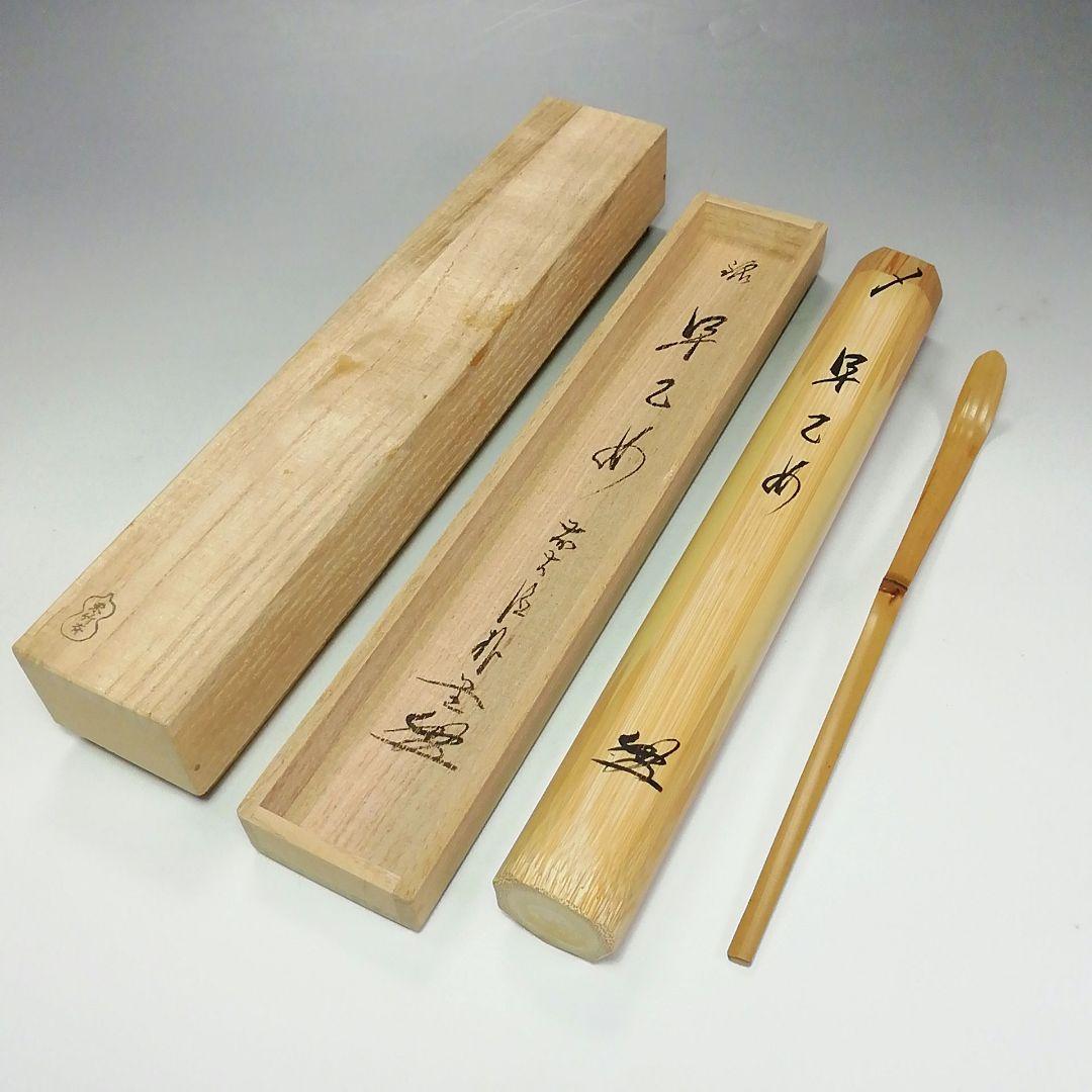Ｓ４２０　茶杓　『大徳寺　佐藤朴堂　箱書』『銘　早乙め』『東竹斎下削』『竹茶杓』