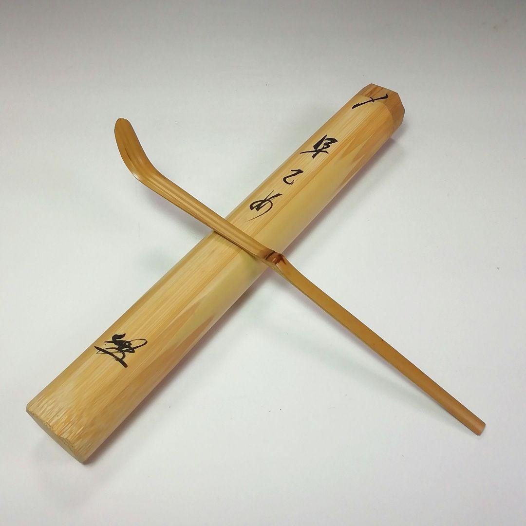 Ｓ４２０　茶杓　『大徳寺　佐藤朴堂　箱書』『銘　早乙め』『東竹斎下削』『竹茶杓』