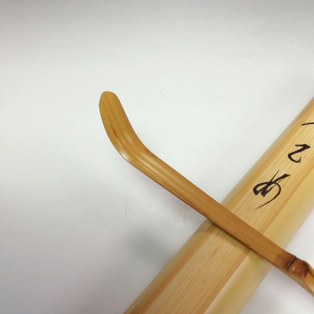 Ｓ４２０　茶杓　『大徳寺　佐藤朴堂　箱書』『銘　早乙め』『東竹斎下削』『竹茶杓』