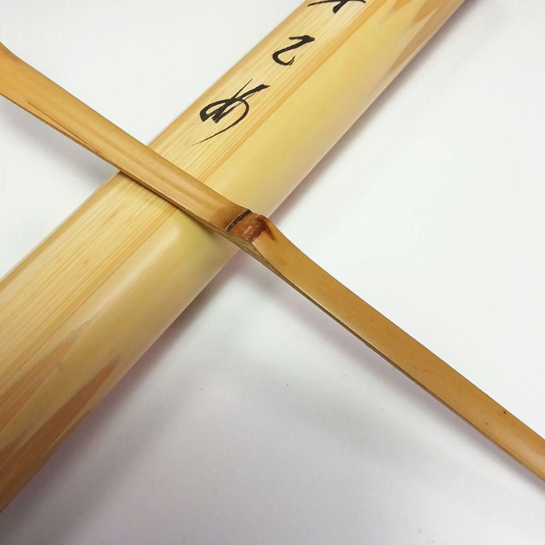 Ｓ４２０　茶杓　『大徳寺　佐藤朴堂　箱書』『銘　早乙め』『東竹斎下削』『竹茶杓』