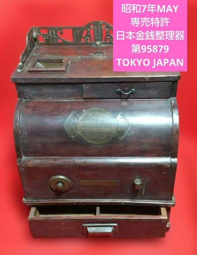 古道具 アンティーク 木製レジスター 昭和7年 5月特許 九五ハ七九號