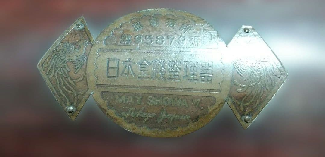 古道具 アンティーク 木製レジスター 昭和7年 5月特許 九五ハ七九號