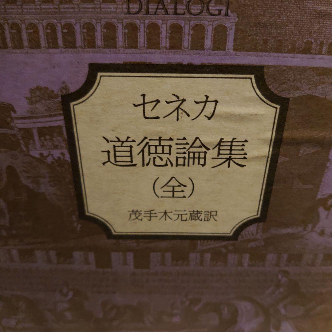 セネカ 道徳論集 (全)
