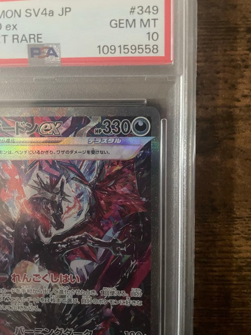 リザードンex SAR 349/190 PSA10