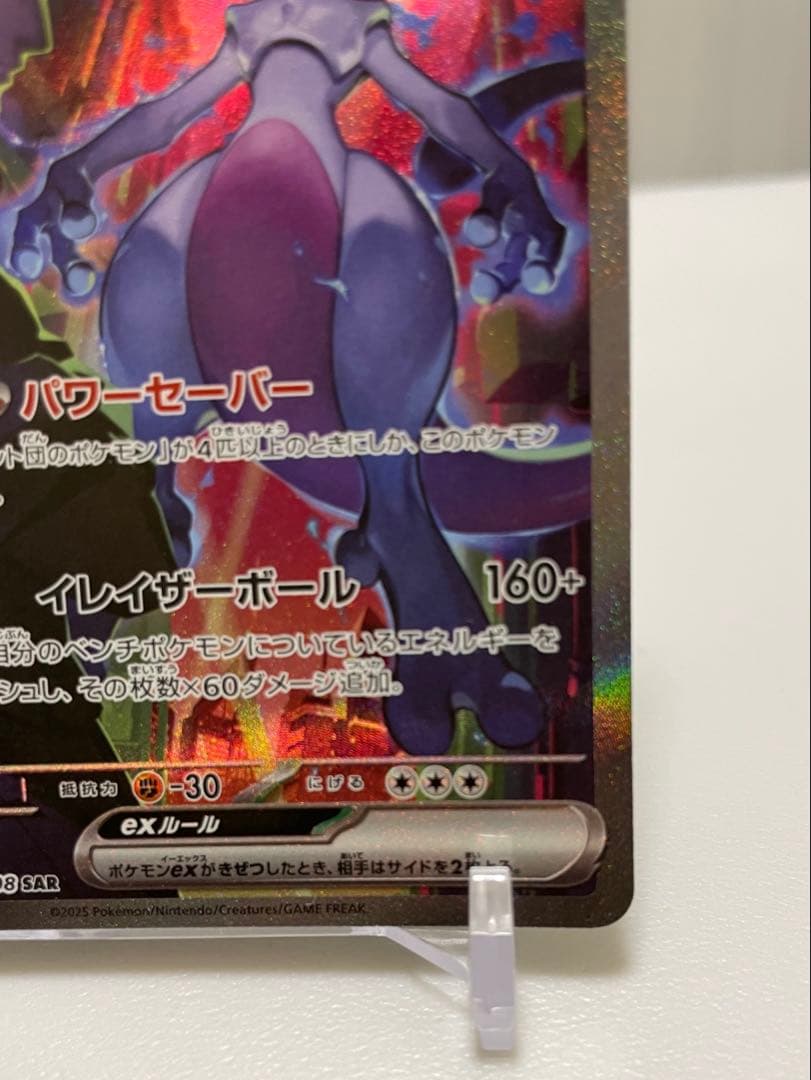 【早いもの勝ち】ロケット団のミュウツーex SAR SV10 125/098