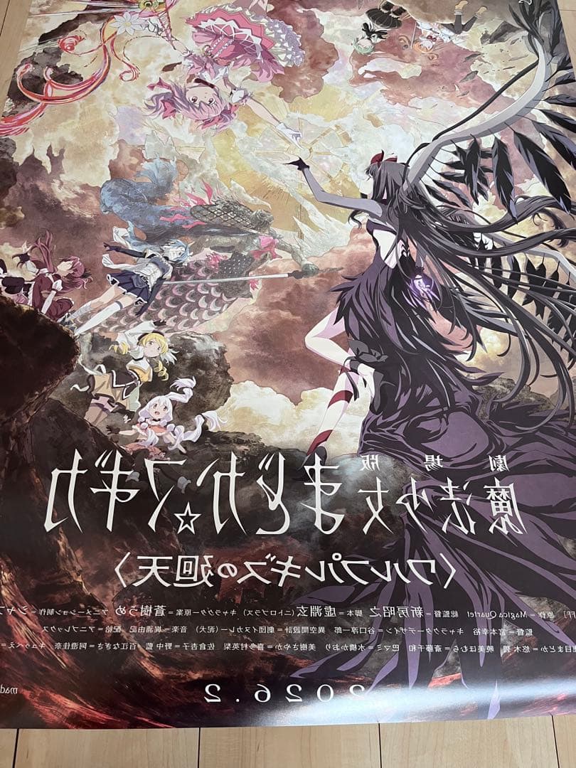 「劇場版 魔法少女まどか☆マギカ〈ワルプルギスの廻天〉」 非売品ポスター