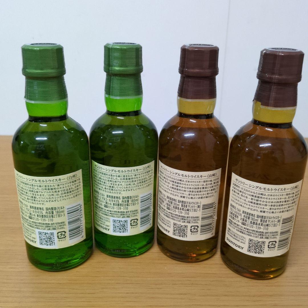 サントリー白州180ml＆山崎180ml各2本