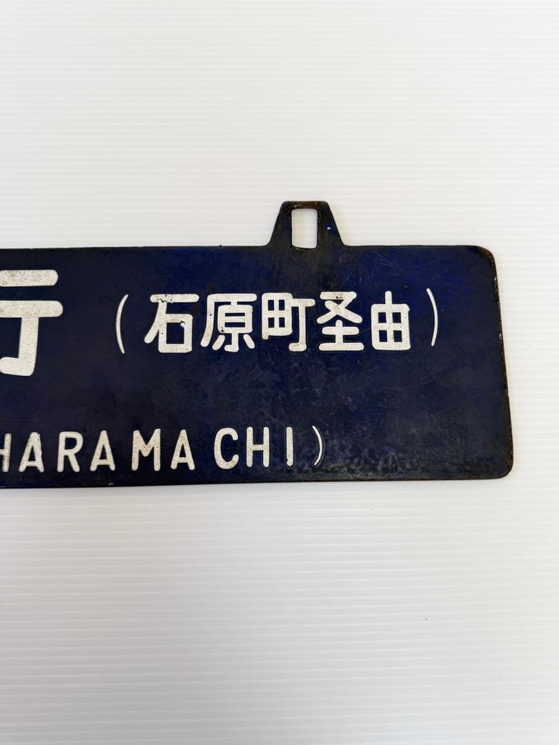 鉄道部品　国鉄　ホーロー　看板　門司港行　日田行　石原町経由　行先表示板　モコ