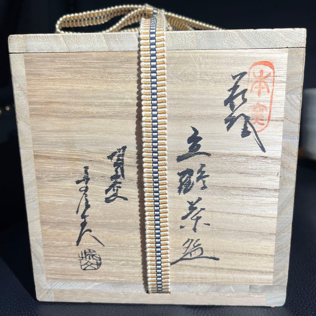 茶道具 萩焼 城山窯 金子信彦 立鶴茶碗 共箱 新品