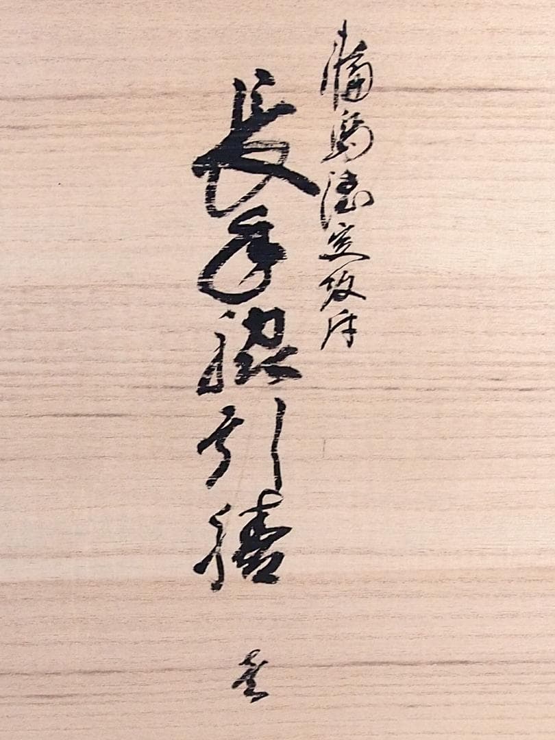 【未使用あり】輪島塗 長手脇引膳 5客 梨地霞/波蒔絵 卓上膳/懐石膳/会席膳