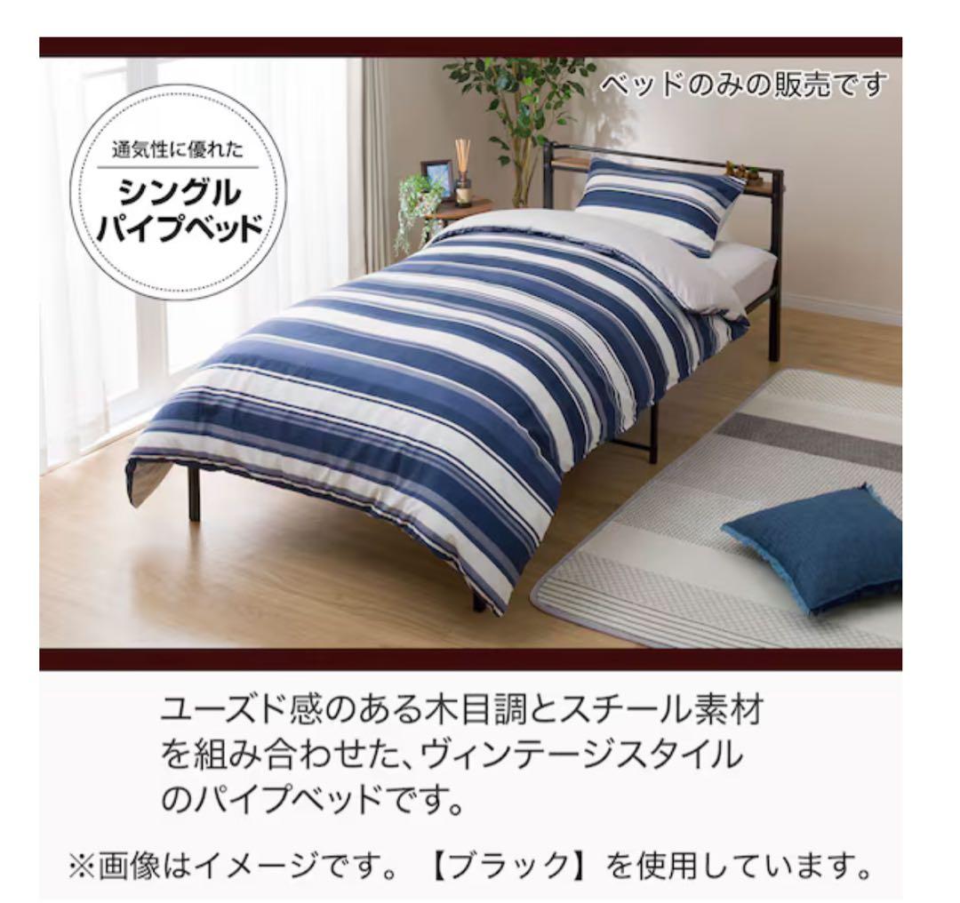 引取or郵送　シングルパイプベッド(バジーナC-STN フレームブラック ニトリ