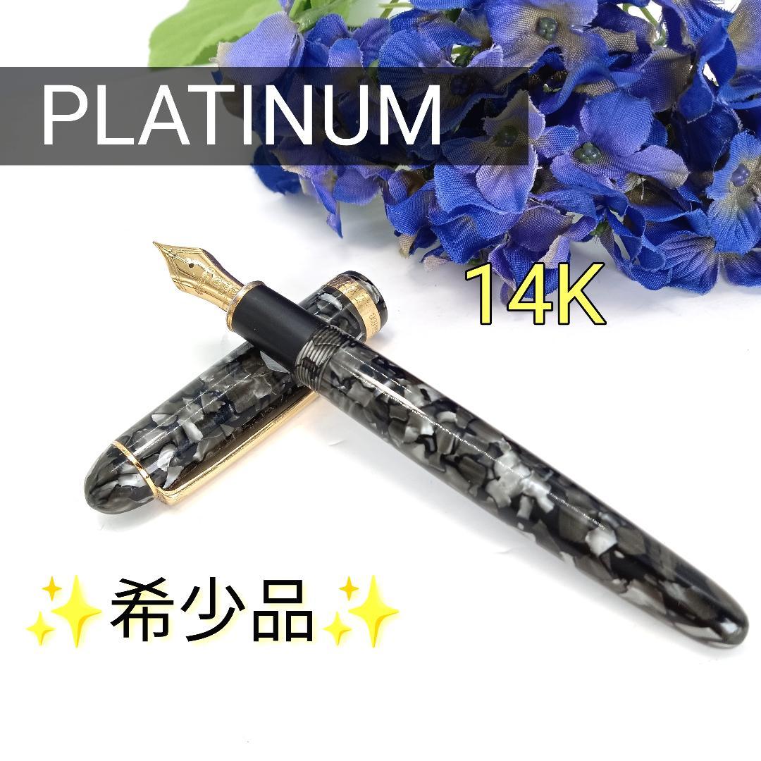 稀少 PLATINUM プラチナ 14Ｋ 万年筆 ブラック 3776 マーブル