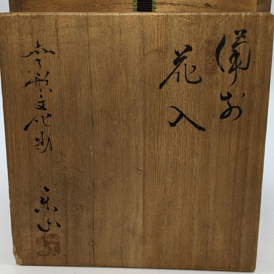 岡山県重要無形文化財 二代目藤原楽山 備前焼 花入 共箱 花器 花瓶 華道具