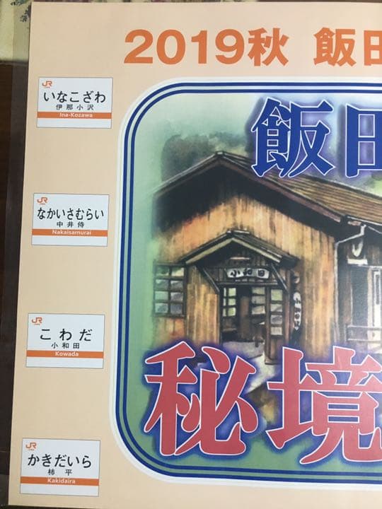 飯田線秘境駅号乗車記念の大型ステッカー