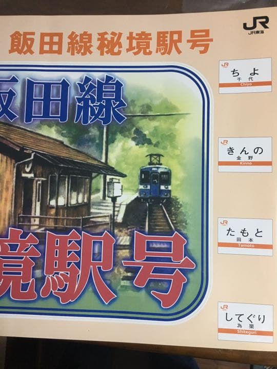 飯田線秘境駅号乗車記念の大型ステッカー