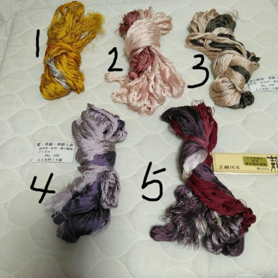 組紐製作用絹　変わり染め糸5個 ひよこ豆