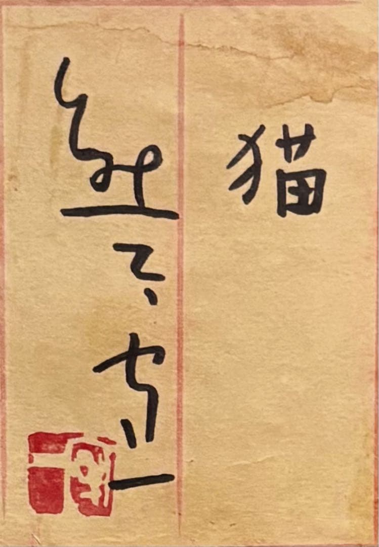 【F4号】手描き油彩画　熊谷守一【猫】額縁　未使用額　サイン　共シール　人気作品