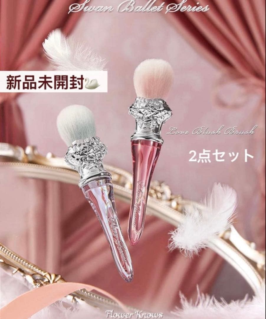 【専用セット】フラワーノーズ　スワンバレエ　ブラッシュコンパクト　チークブラシ