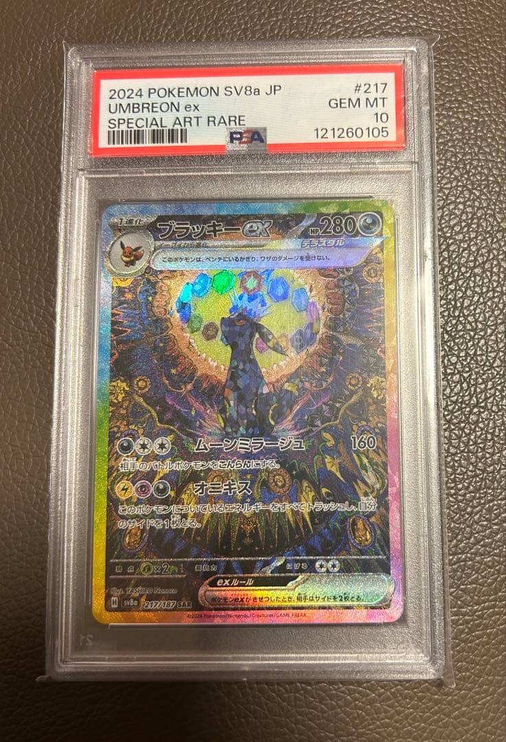 ブラッキーsar【PSA10】