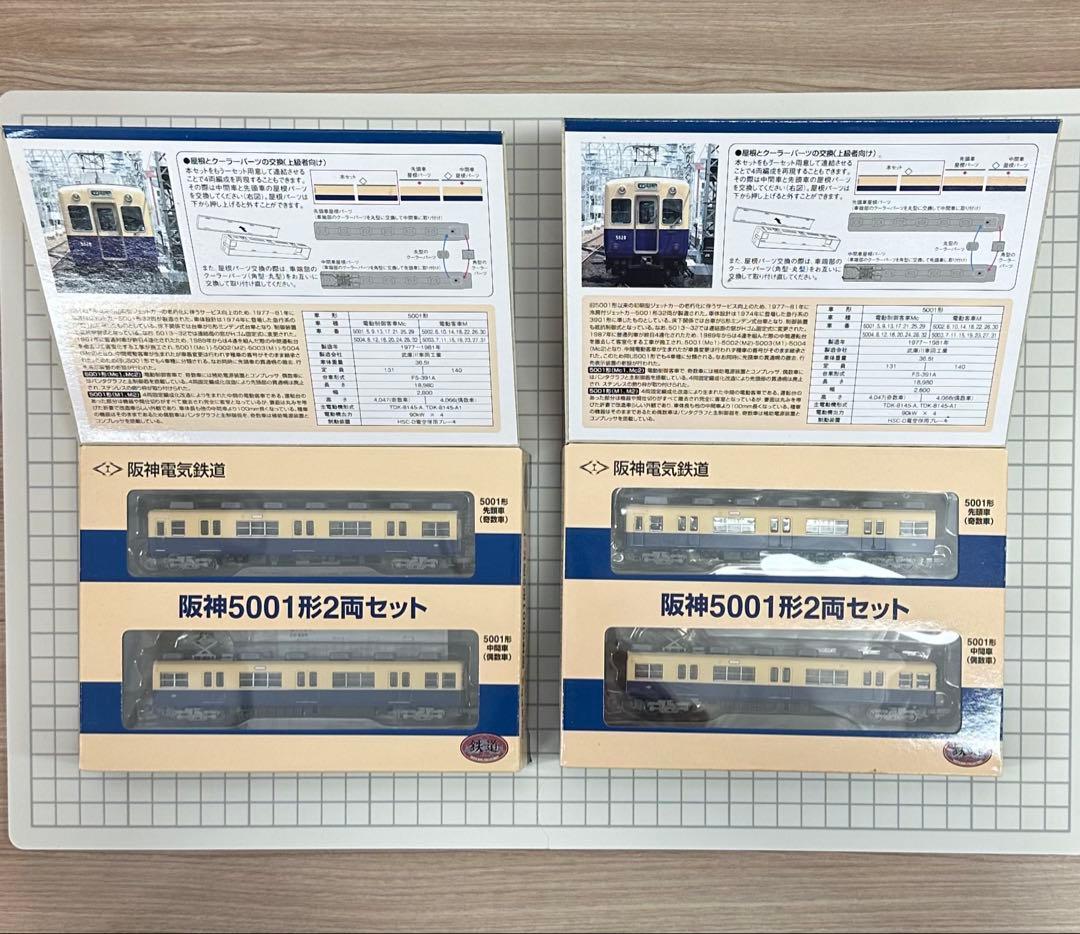 u*c様 ★超貴重★鉄道コレクション★阪神5001形★2両セット×２★