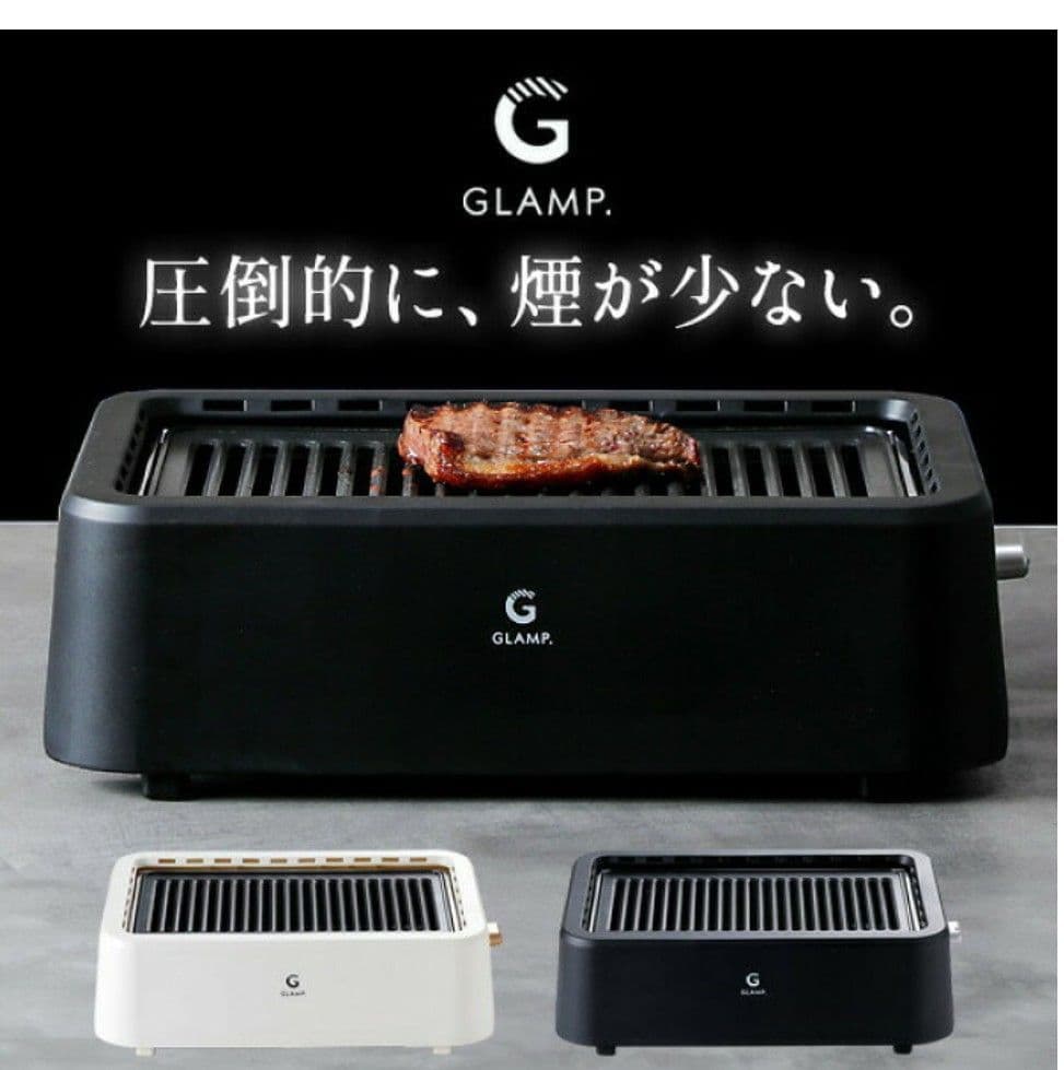 GLAMP 超少煙グリル SG-1 未開封新品