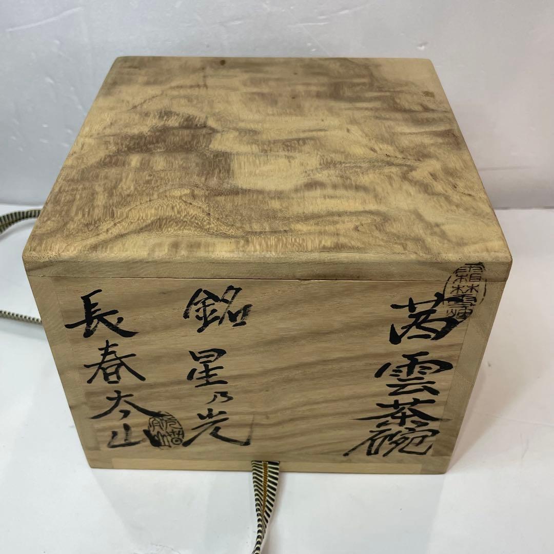 長春太山　銘星乃光　茜雲茶碗　木箱付　美術品　希少　小物　コレクション