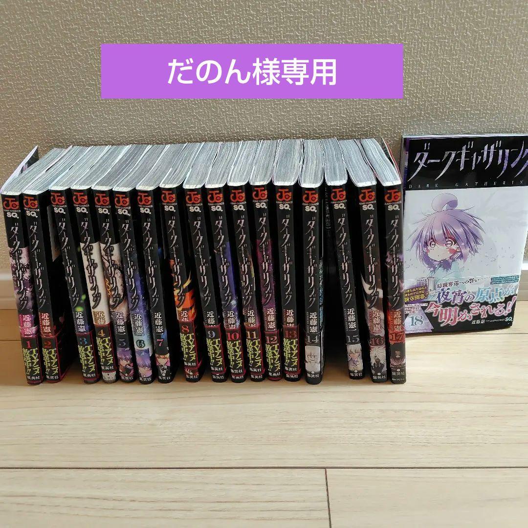 ダークギャザリング 1〜18 近藤憲一