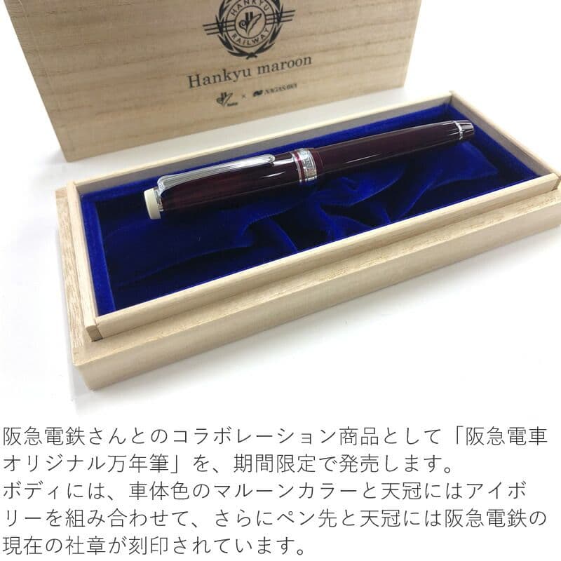 阪急電車オリジナル万年筆 限定 【阪急マルーン】 ペン先はF細字 インク付属で