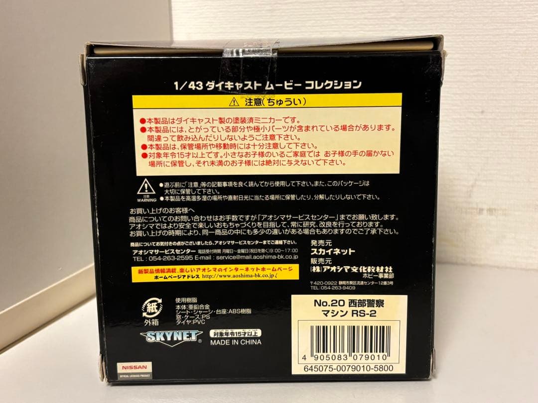 西部警察/スカイライン/RS2/日産/ミニカー/限定/スカイネット/箱付/未使用
